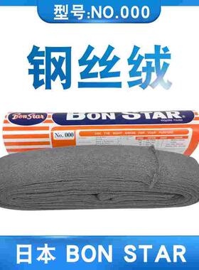 日本BON STAR钢丝绒#000钢丝棉bonstar NO.000三个0