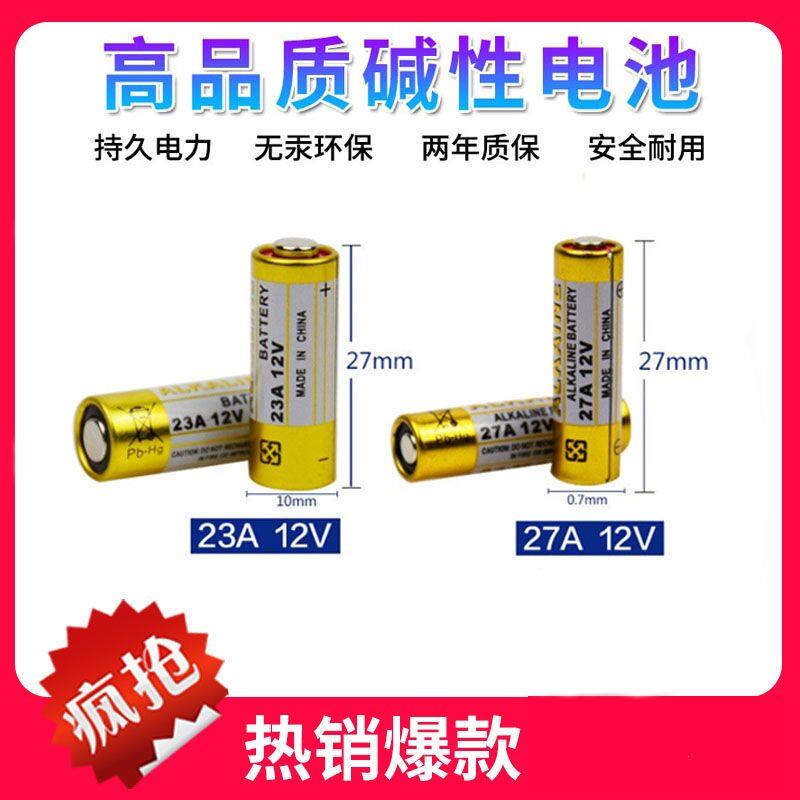 23A12V/27A12V电池遥控器随意贴门铃卷帘门汽车遥控器电池通用
