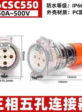 西的丰曼 三相防水澳标连接器56CSC550 户外防暴雨电源插头5孔40A