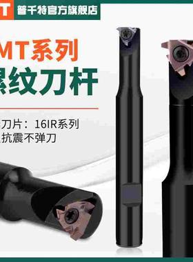 PQT加工中心螺纹铣刀杆黑色高硬HSMT单牙T型SR铣槽刀杆SMT16-16IR