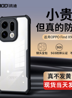 讯迪适用oppofindx9Pro手机壳新款findx9保护套气囊防摔全包镜头高端透明不黄外壳磁吸带支架软TPU商务简约爆