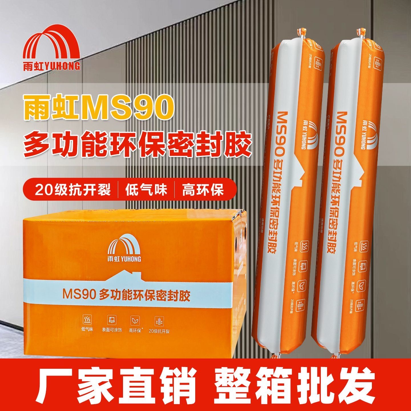 雨虹MS90中性环保密封胶墙板专用