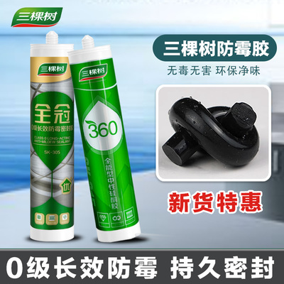 三棵树全冠0级防霉中性玻璃胶