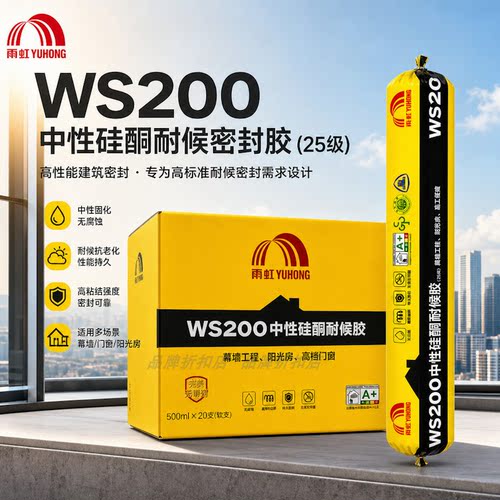 雨虹WS200中性硅酮耐候胶防水密封胶玻璃胶强力快干型建筑用环保