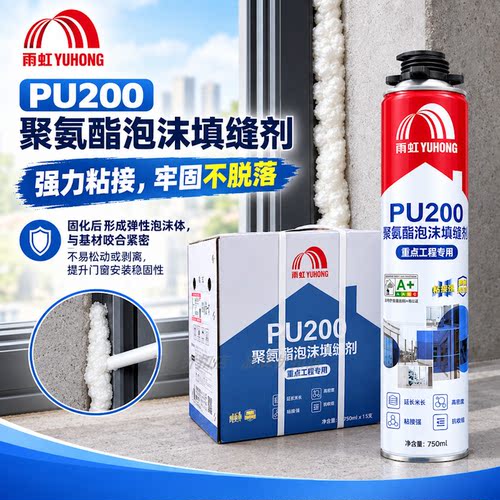 雨虹PU200发泡胶填缝剂木门安装泡沫胶填充剂防水发泡剂聚氨酯