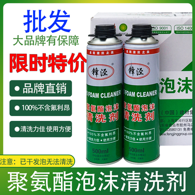 锋泾发泡清洗剂去除聚氨酯