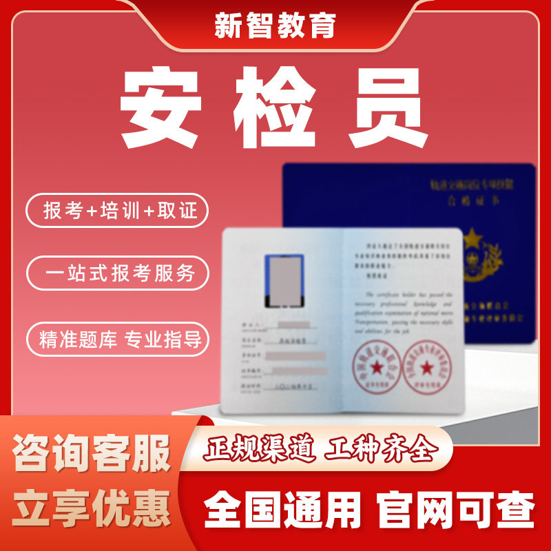 安检员证书考试高铁列车机场城市轨道指挥安检一站式报名官网可查