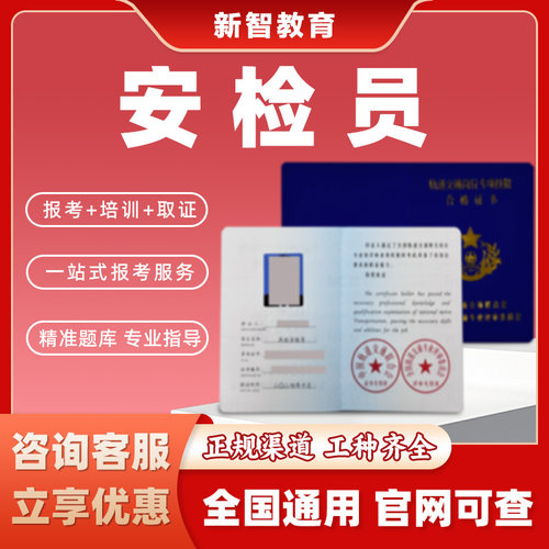 安检员证书考试高铁列车机场城市轨道指挥安检一站式报名官网可查