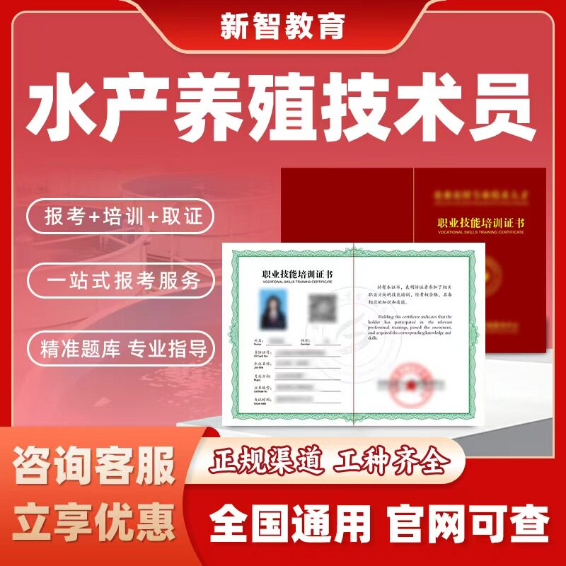 水产养殖技术员证书水生动物病害防治员畜牧师水生动物繁殖技术员