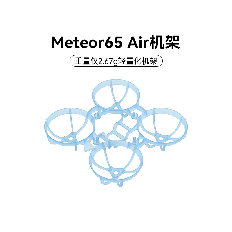 BETAFPVMeteor65Air机架