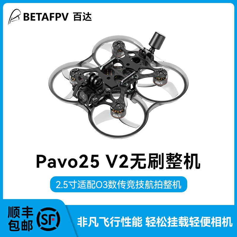 BETAFPV Pavo25 V2数传穿越机 适配O3天空端2.5寸航拍无刷圈圈机