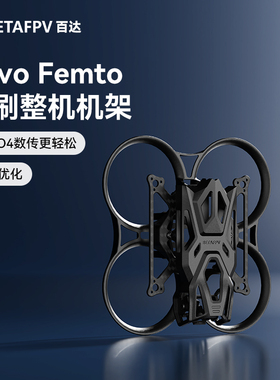 BETAFPV Pavo Femto穿越机机架适配O4天空端四轴飞行器fpv无人机