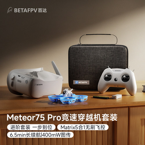 BETAFPVMeteor75Pro无刷穿越机