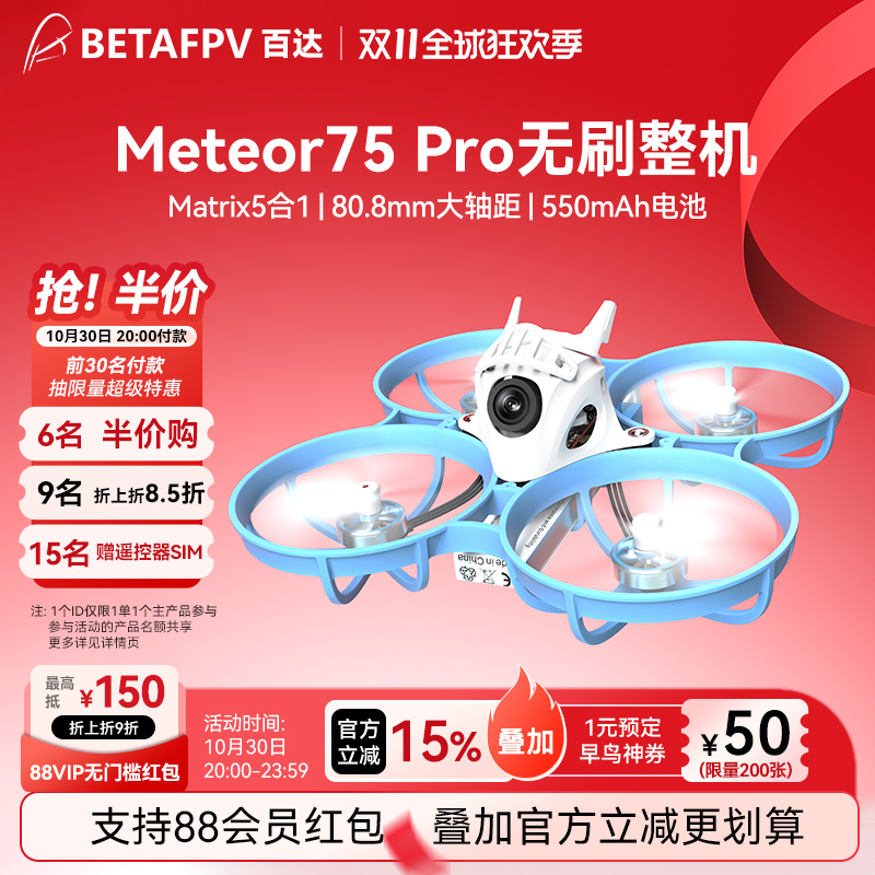 BETAFPVMeteor75Pro无刷穿越机