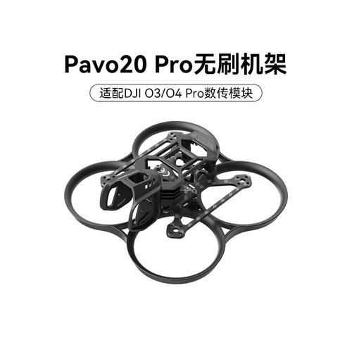 BETAFPV Pavo20 Pro穿越机架适配O4 Pro图传竞速圈圈机无人机