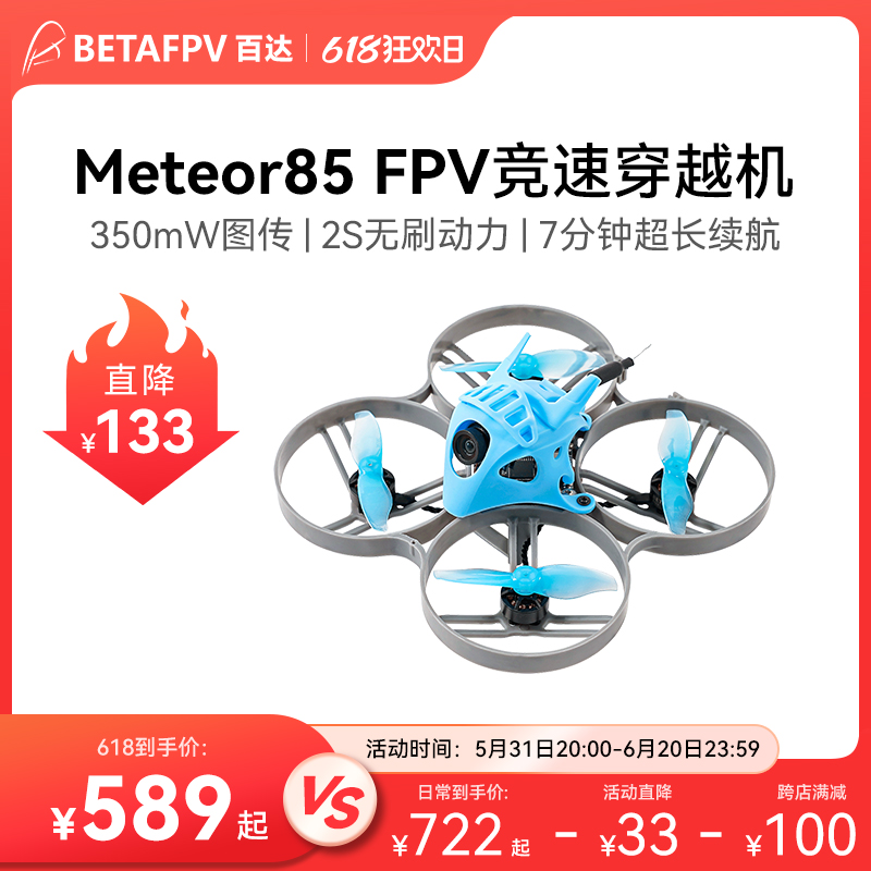 Meteor85穿越机无人机BETAFPV