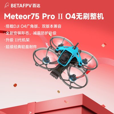 Meteor75ProII整机O4广角版