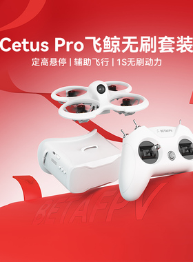 BETAFPV Cetus Pro飞鲸FPV穿越机到手即飞入门竞速无人机