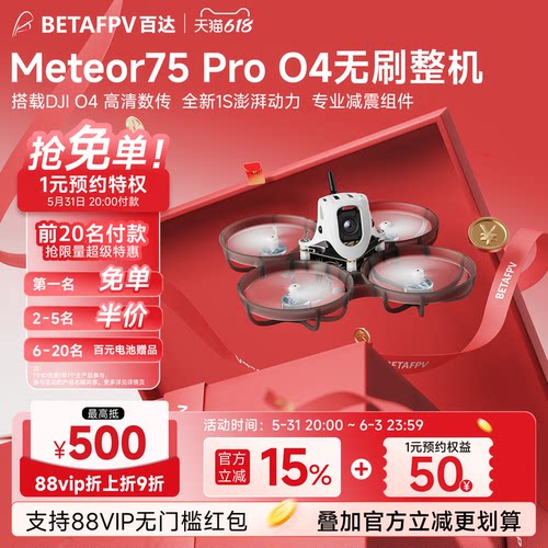 Meteor75Pro穿越机过年礼物