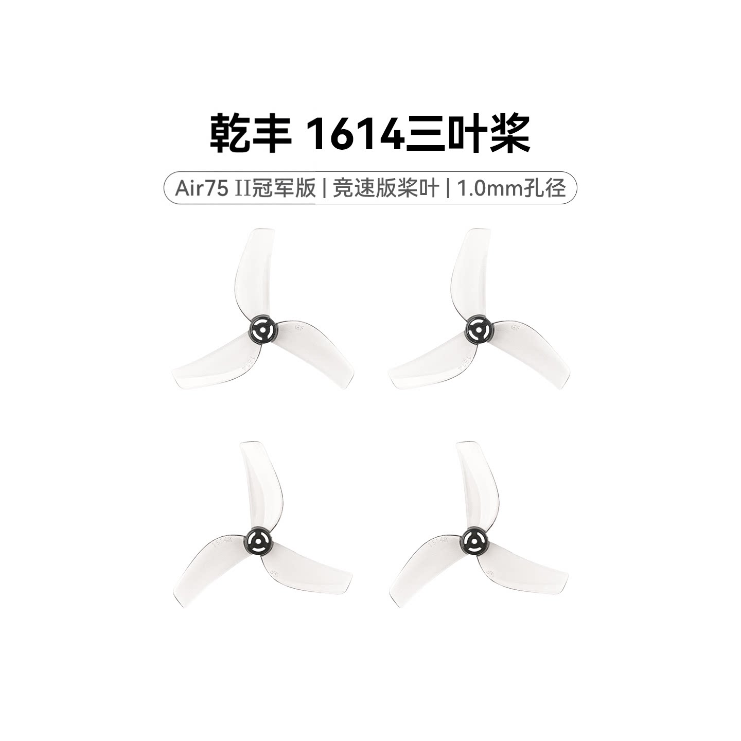 BETAFPV 乾丰 1614三叶桨1.0mm孔径适配Air75 II穿越机桨叶配件