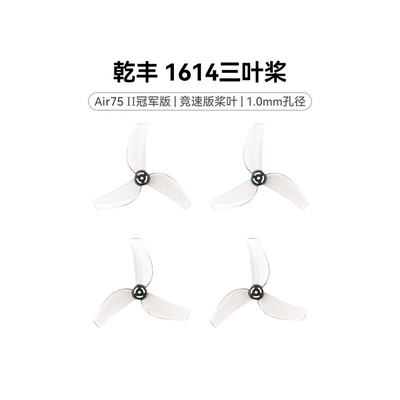 BETAFPV 乾丰 1614三叶桨1.0mm孔径适配Air75 II穿越机桨叶配件