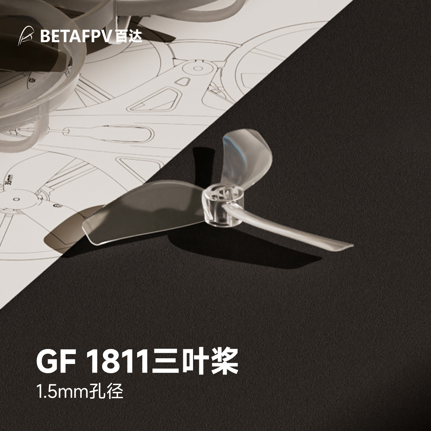 BETAFPV乾丰1811三叶桨图片