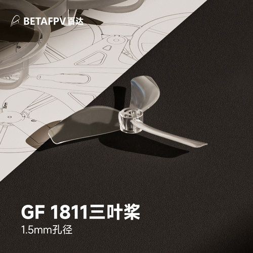 BETAFPV乾丰1811三叶桨