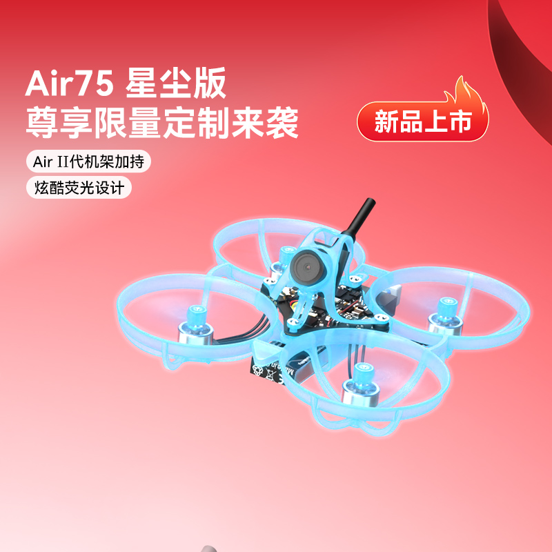 BETAFPVAir75星尘版轻量化飞机