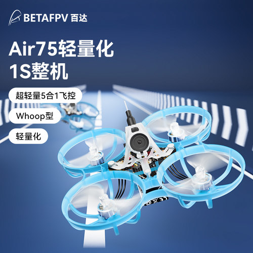 BETAFPVAir75无刷轻量化1S整机