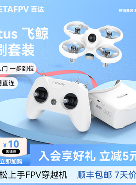 BETAFPV Cetus飞鲸fpv穿越机到手即飞迷你无人机遥控飞机