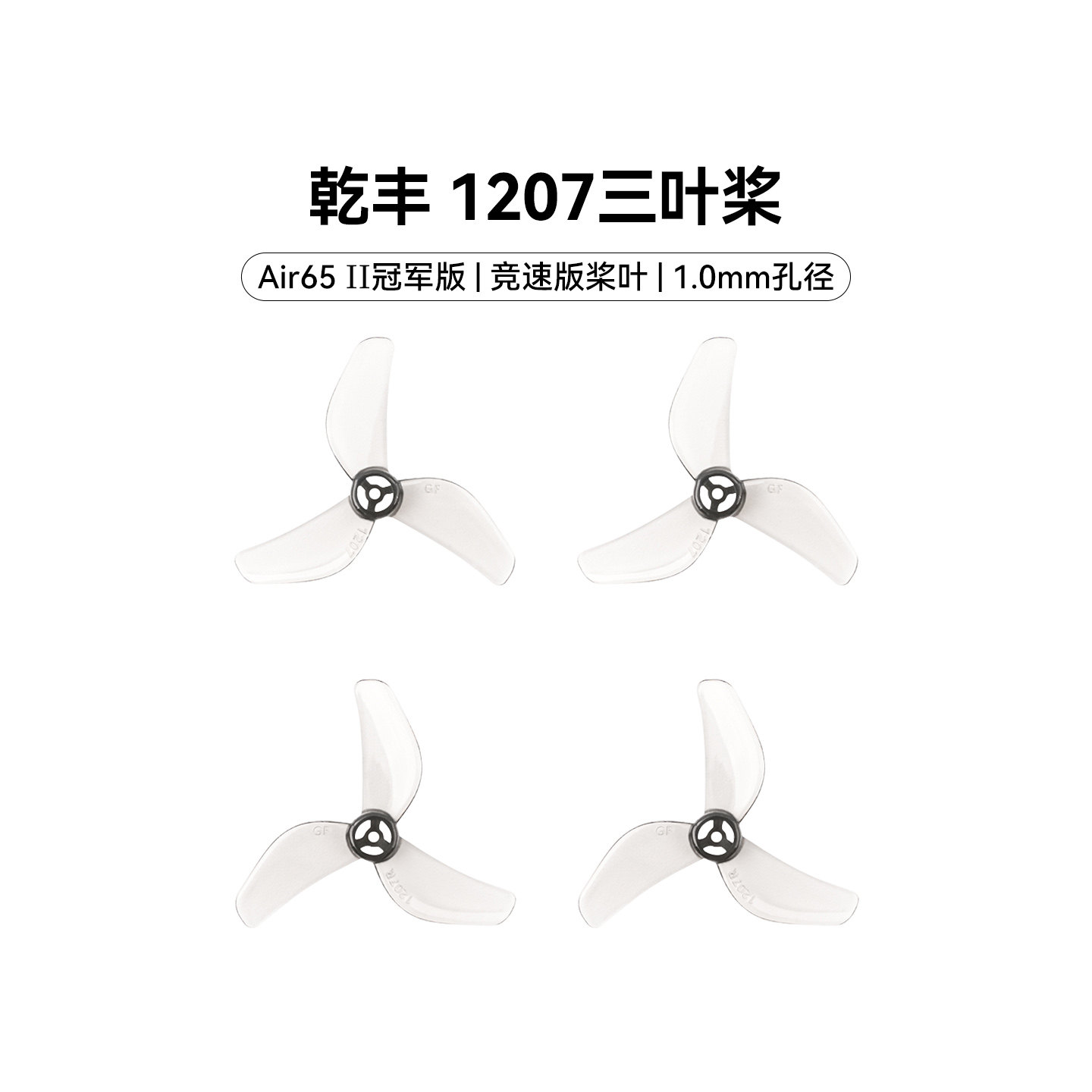 BETAFPV 乾丰 1207三叶桨1.0mm孔径适配Air65 II穿越机桨叶配件图片