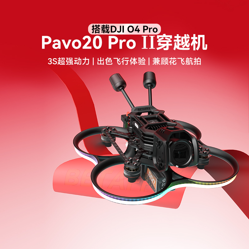 Pavo20ProII穿越机适配O4Pro