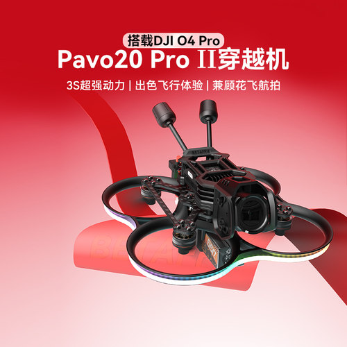 Pavo20ProII穿越机适配O4Pro