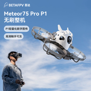 Pro P1图传高清数传无刷整机FPV航拍穿越机 Meteor75 BETAFPV
