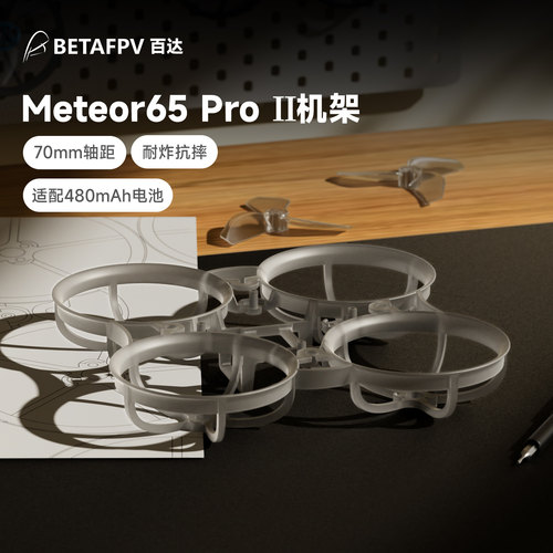 BETAFPVMeteor65ProII机架
