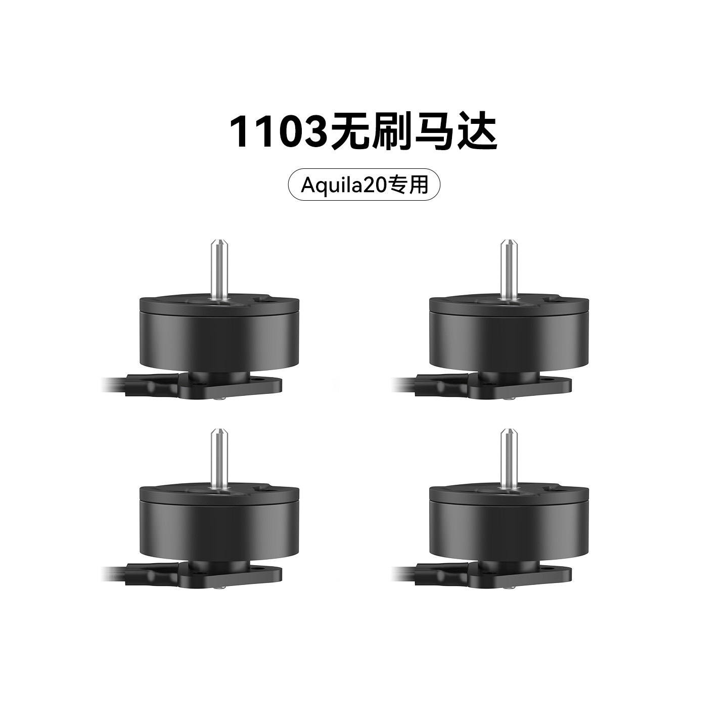 BETAFPV 1103无刷马达fpv穿越机无人机电机配件适配Aquila20整机