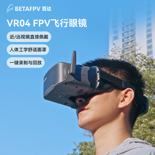BETAFPV VR04飞行眼镜5.8模拟图传穿越无人机竞速飞行视频眼镜