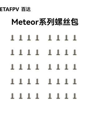 BETAFPV  Meteor系列 整机电机平圆头螺丝包fpv穿越机无人机配件