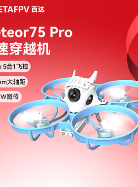 BETAFPPV  Meteor75 Pro 1S无刷整机室内外竞速fpv穿越机 无人机