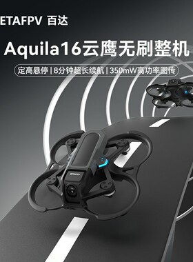 BETAFPV Aquila16云鹰穿越机无人机FPV到手飞沉浸式无人机穿梭机