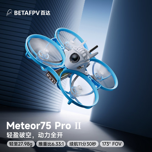 Meteor75ProII室内飞行穿越机