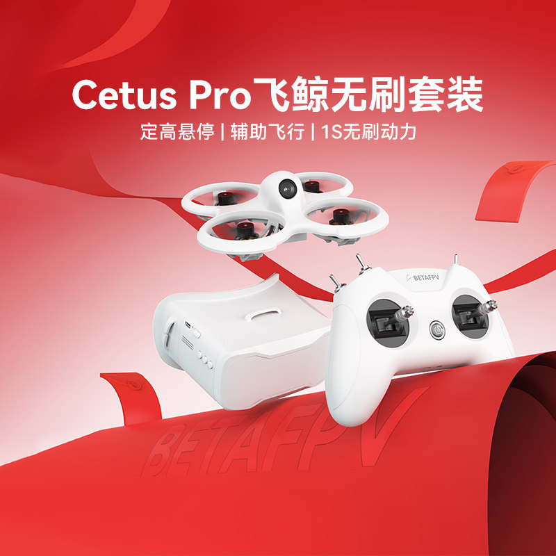 Cetuspro飞鲸FPV无人机穿越机