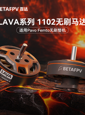 BETAFPV LAVA 1102 14000KV无刷马达穿越机无人机适配Pavo Femto