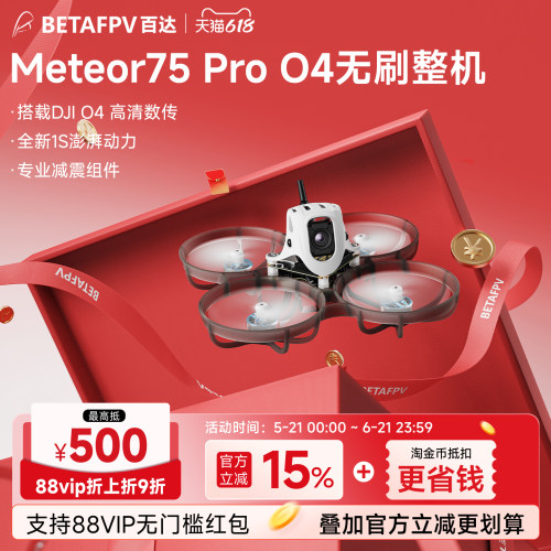 Meteor75Pro穿越机过年礼物