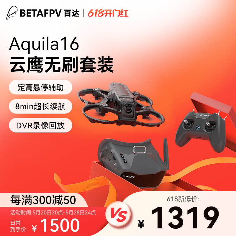 BETAFPV Aquila16云鹰 穿越机无人机长续航入门级FPV沉浸式无人机 玩具/童车/益智/积木/模型 电动/遥控飞机 原图主图