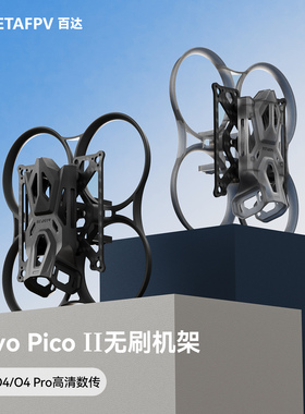 BETAFPV Pavo Pico II穿越机机架适配O4/O4 pro图传fpv无人机配件