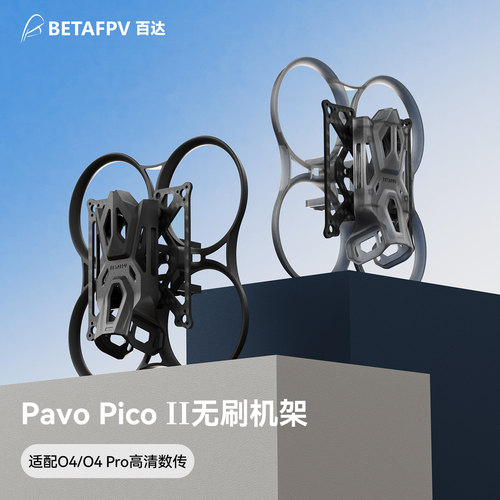 BETAFPVPavoPicoII穿越机机架