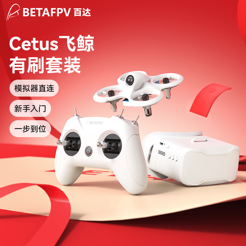 BETAFPV Cetus飞鲸fpv穿越机到手即飞迷你无人机遥控飞机