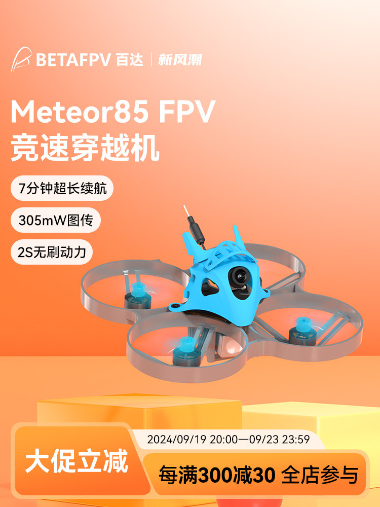 BETAFPV METEOR85 ELRS 실내 및 실외 레이싱 머신 2인치 FPV 드론 브러시리스 모터 2S