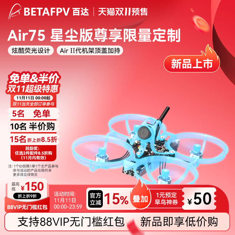 BETAFPVAir75星尘版轻量化飞机